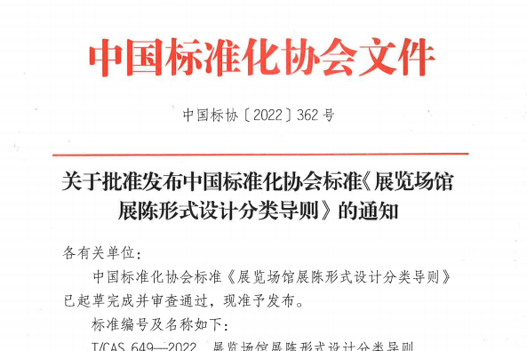 新之航研发制定的《展览场馆展陈形式设计分类导则》团体标准发布