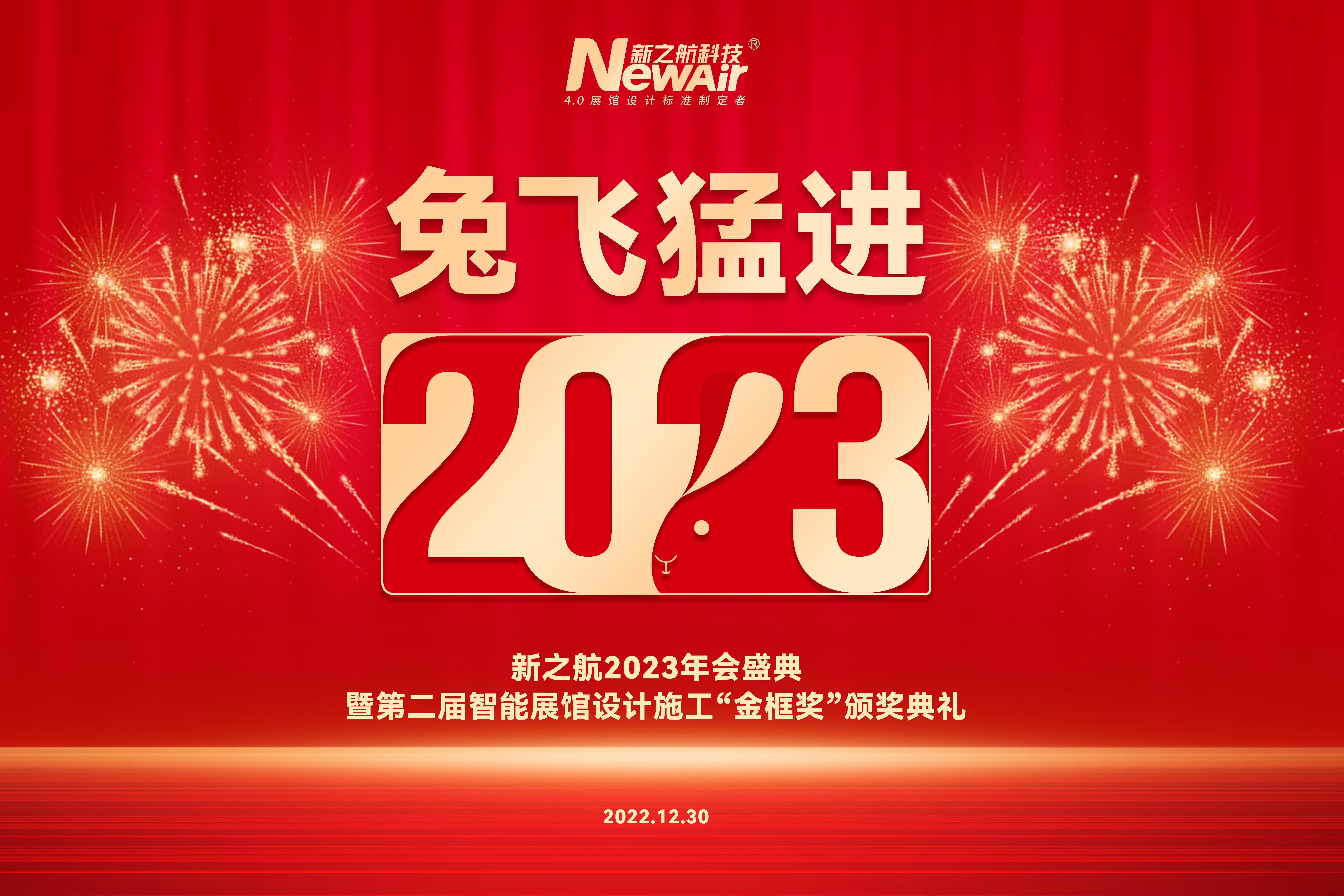 新之航举行2023年会盛典暨第二届智能展馆设计施工“金框奖”颁奖典礼