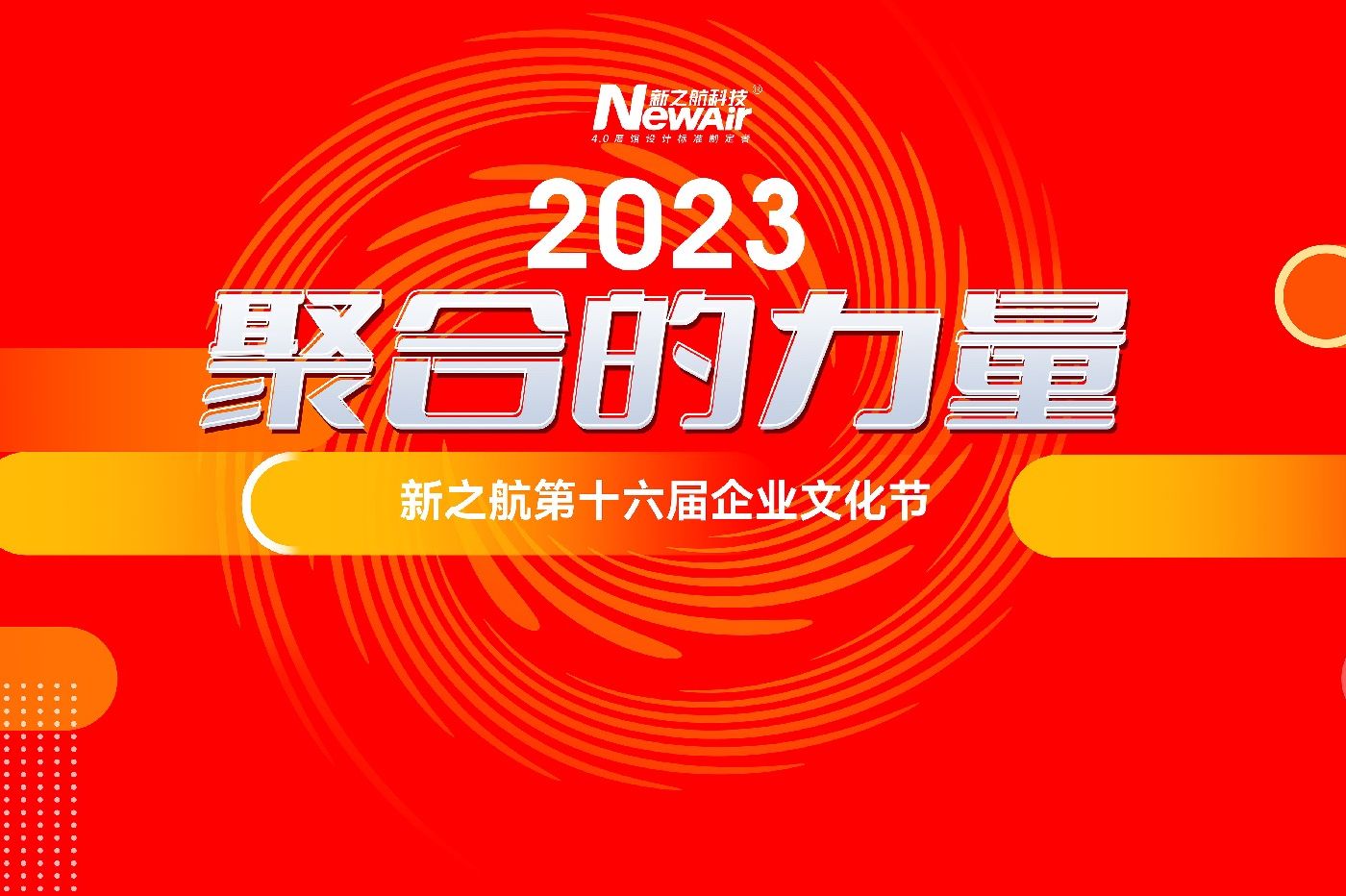 “活”力全开，当“燃”不让！新之航“2023 • 聚合的力量”第十六届企业文化节酷炫开幕