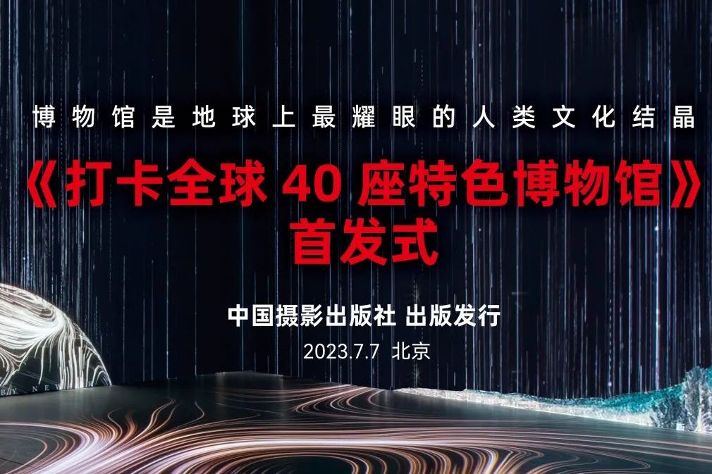 剧透来袭~ 倒计时7天，新之航董事长鞠航最新力作《打卡全球40座特色博物馆》首发式将在北京与大家见面！