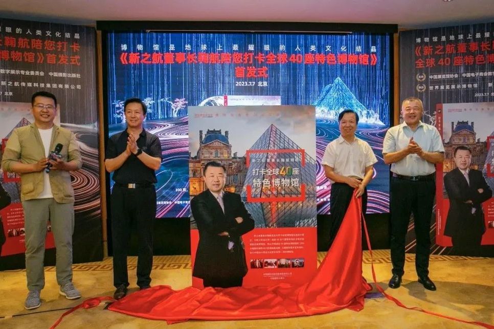 《新之航董事长鞠航陪您打卡全球40座特色博物馆》新书首发式在北京举行