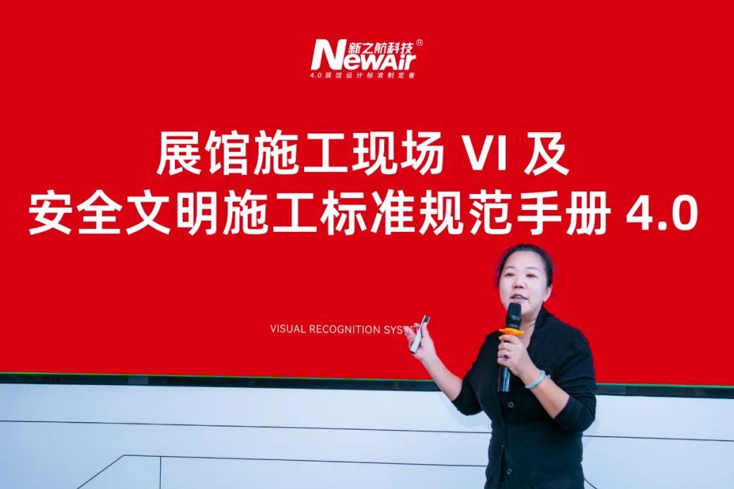 新之航发布《展馆施工现场VI及安全文明施工标准规范手册4.0》