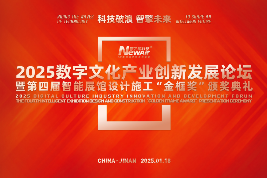 2025数字文化产业创新发展论坛暨第四届智能展馆设计施工“金框奖”颁奖典礼在新之航举行