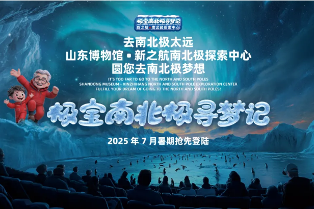 新之航投资亿元打造的中国首个跨次元南北极探索中心暑期将在山东博物馆启幕