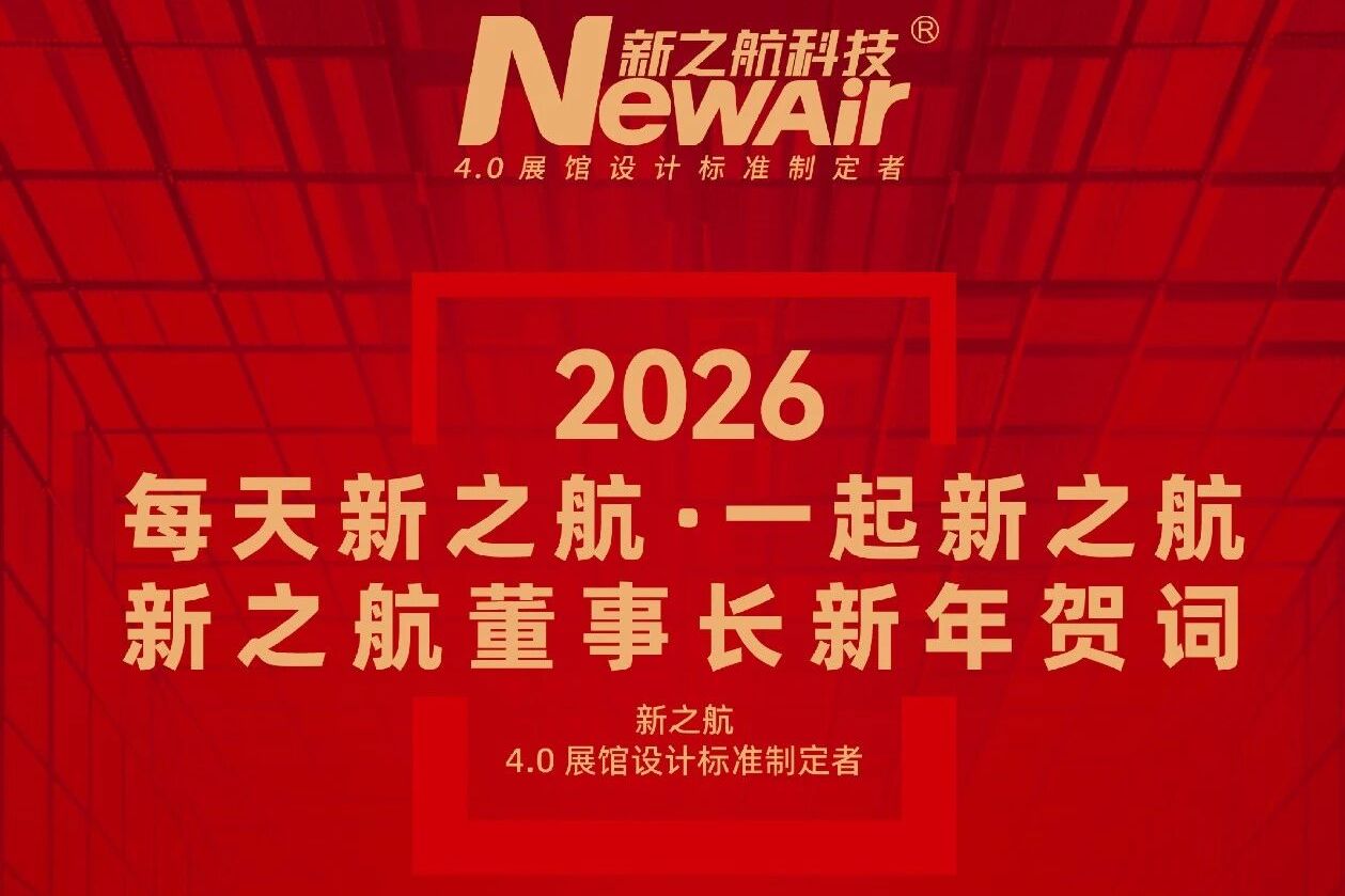 新之航董事长鞠航二〇二六年新年贺词