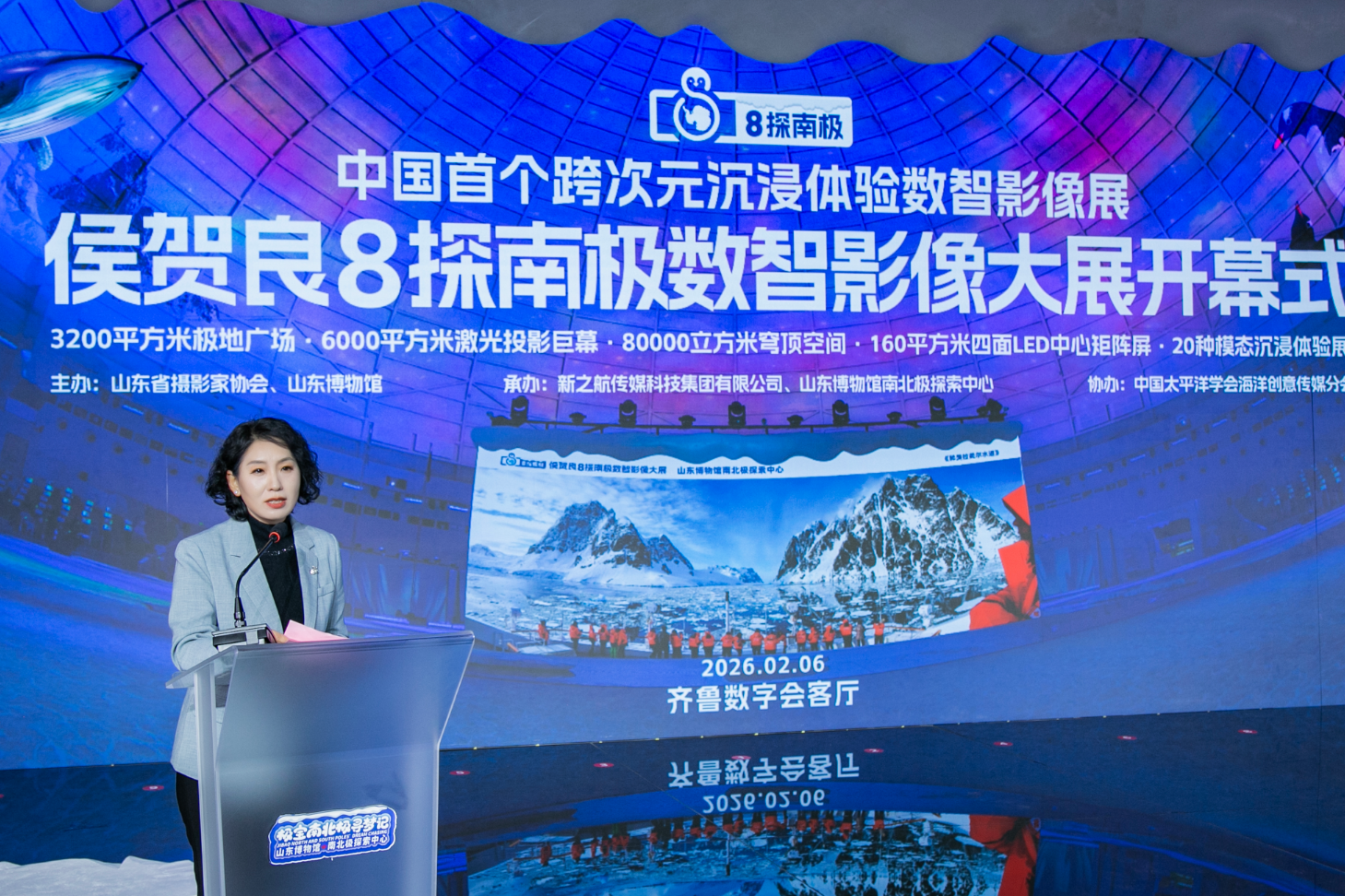 全国首个跨次元沉浸体验数智影像展——侯贺良8探南极数智影像大展在山东博物馆南北极探索中心举行开幕典礼