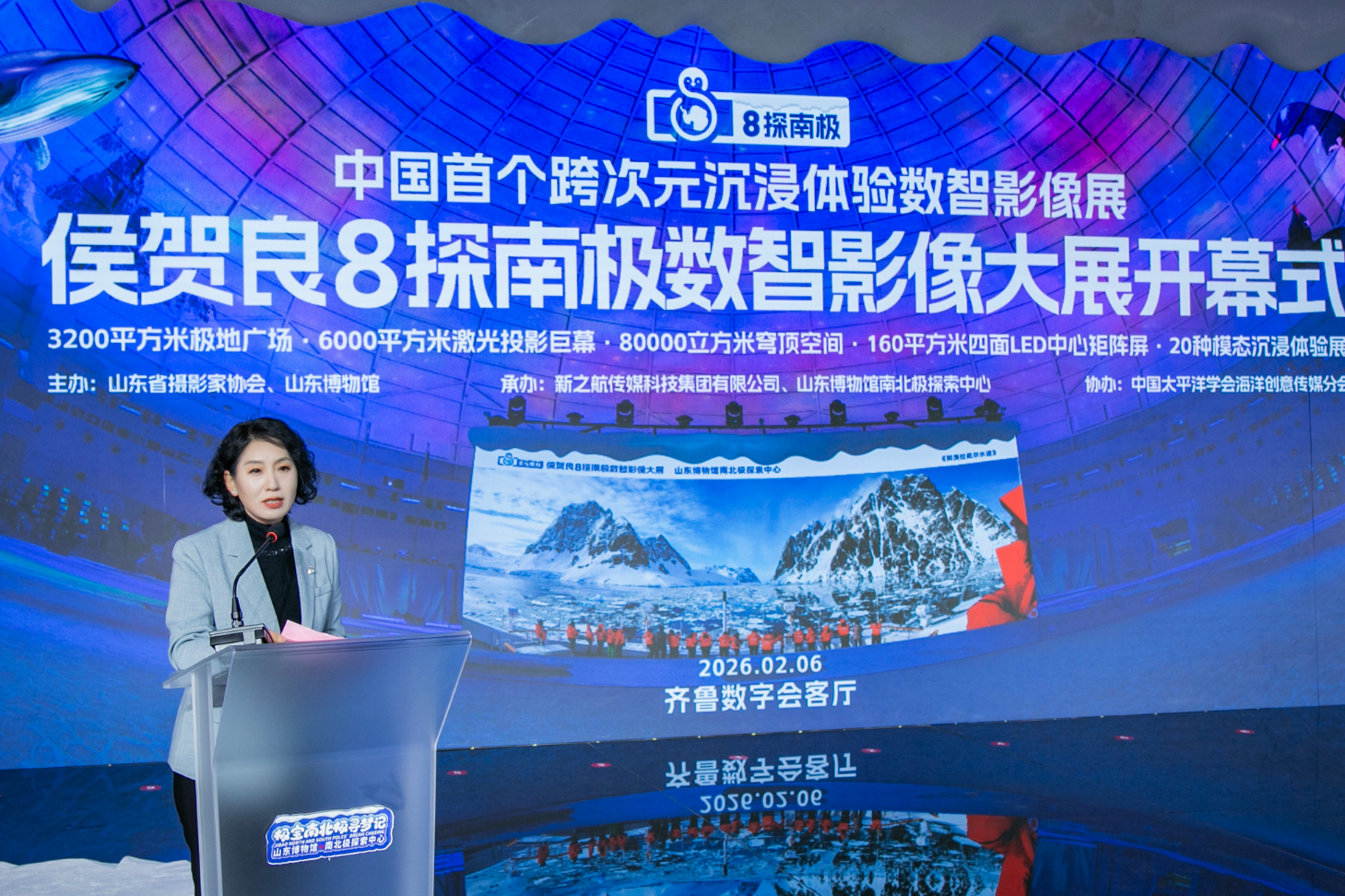 全国首个跨次元沉浸体验数智影像展——侯贺良8探南极数智影像大展在山东博物馆南北极探索中心举行开幕典礼